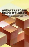 中西部地区文化创新产业集群协同创新机制研究