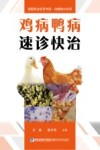 鸡病鸭病速诊快治  新型职业农民书架  动植物小诊所