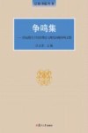 争鸣集  洪远朋关于经济理论与现实问题争鸣文集封面