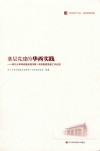 基层党建的华西实践  四川大学华西临床医学院/华西医院党建工作纪实