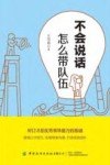 不会说话怎么带队伍