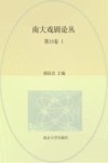 南大戏剧论丛  第15卷  1