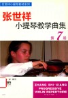 张世祥小提琴教学曲集  第7册