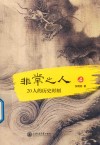 非常之人  20人的历史时刻