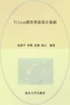Tilcon图形界面设计基础