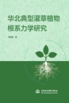 华北典型灌草植物根系力学研究