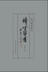 愔愔室琴谱  蔡德允手抄本