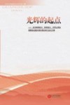 光辉的起点  纪念南昌起义  秋收起义  井冈山革命根据地创建90周年理论研讨会论文集