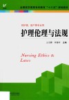 护理伦理与法规 封面