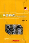 平面构成封面