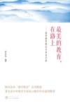 最美的教育，在路上  修学教育理论与实务手册 封面