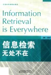 信息检索无处不在