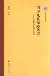 困境儿童保障研究  主要以上海市为例