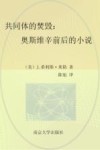 共同体的焚毁  奥斯维辛前后的小说