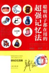 聪明孩子都在用的超强记忆法