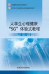 大学生心理健康“5G”体验式教程
