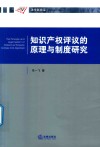 知识产权评议的原理与制度研究