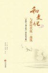 “和文化”与新时代统一战线  首届“和文化”论坛论文集