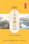 小窗幽记全鉴  典藏诵读版