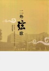 二外弦歌