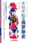 不可不知的俄罗斯史