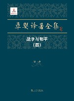 草婴译著全集  第4卷