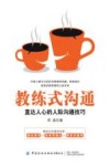 教练式沟通  直达人心的人际沟通技巧