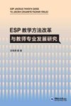 ESP教学方法改革与教师专业发展研究