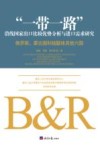 “一带一路”沿线国家出口比较优势分析与进口需求研究  俄罗斯、蒙古国和独联体其他六国