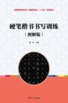 全国学前教育专业（新课程标准）“十三五”规划教材  硬笔楷书书写训练  图解版
