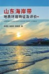 山东海岸带地质环境特征及评价 电子书封面