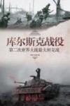库尔斯克战役封面