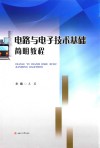 电路与电子技术基础简明教程