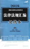 2018法律法规汇编  便携本  第3卷  民法·商法·民事诉讼法与仲裁制度