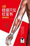 AR经络穴位红宝书