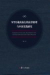 WTO裁决执行的法律机理与中国实践研究