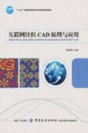 互联网针织CAD原理与应用封面