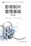 影视制片管理基础  第3版封面