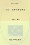 C语言二级考试辅导教程