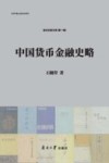 中国货币金融史略