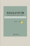 英语论说文写作手册
