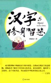 汉字与修身智慧