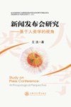 新闻发布会研究