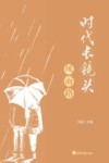 时代长镜头  风雨路