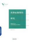 民事证据契约研究