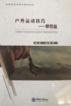 户外运动技巧