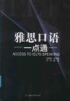 雅思口语一点通