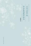 古代文论中的草木象喻批评研究