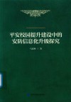 平安校园提升建设中的安防信息化升级探究