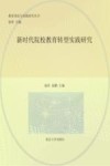 新时代院校教育转型实践研究 封面